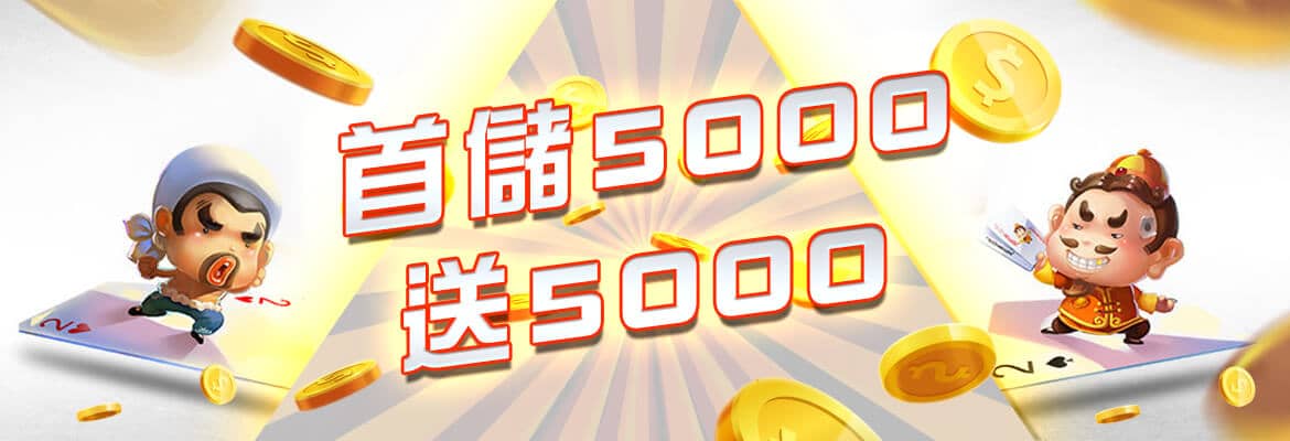 超級鑽娛樂城-首儲5000送5000