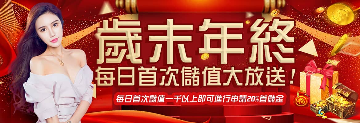 超級鑽娛樂城-歲末年終每日首次儲值大放送!