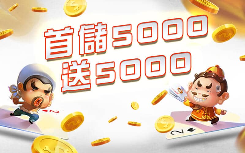 超級鑽娛樂城-首儲5000送5000