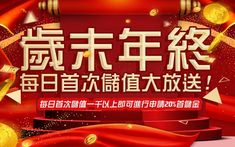 超級鑽娛樂城-歲末年終每日首次儲值大放送!