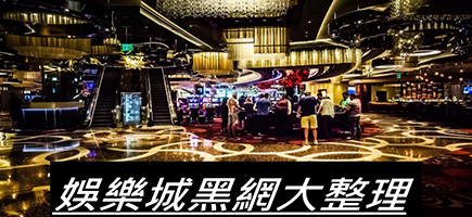 超級鑽娛樂城-黑網是什麼?詐騙娛樂城最新總整理，分析娛樂城黑網有哪些