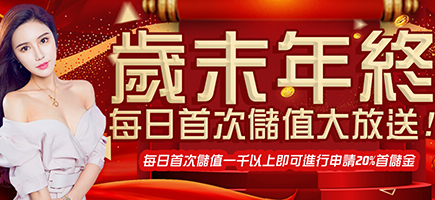 超級鑽娛樂城-歲末年終每日首次儲值大放送!